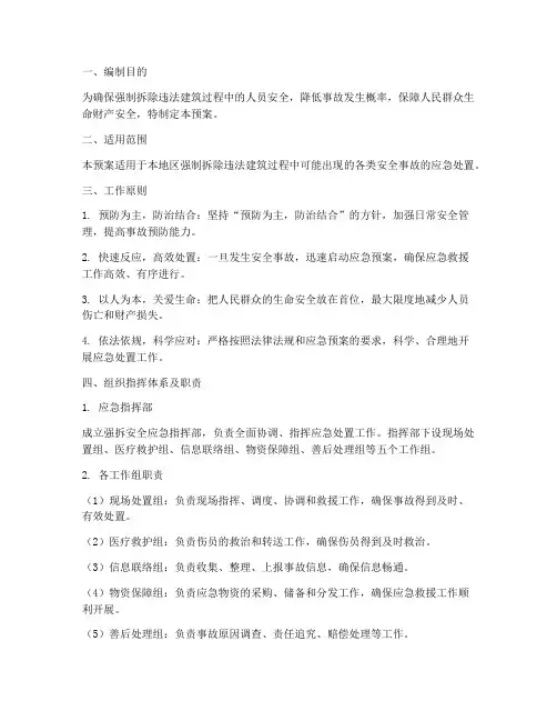 强拆安全应急预案