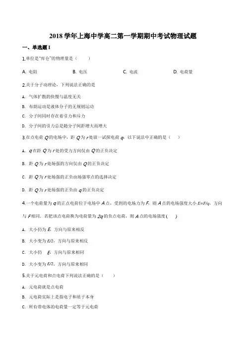 上海市上海中学2018-2019学年高二上学期期中物理试题(原卷+解析版)