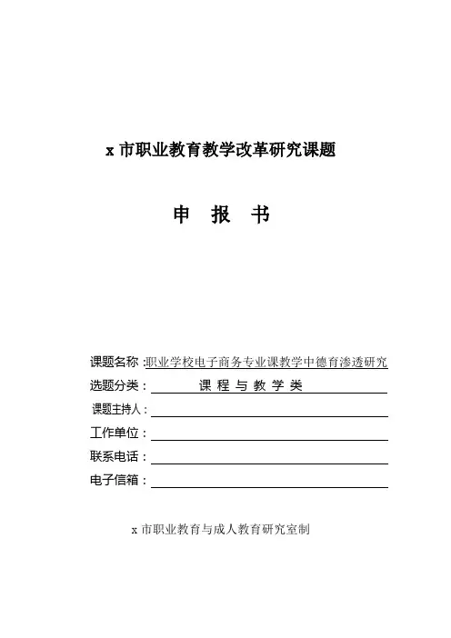 职业教育教学改革研究课题申报书(已立项)