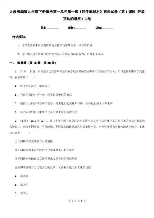 人教部编版九年级下册道法第一单元第一课《同住地球村》同步试卷(第1课时 开放互动的世界)C卷