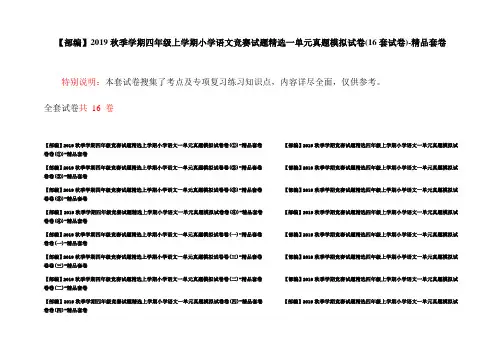 【部编】2019秋季学期四年级上学期小学语文竞赛试题精选一单元真题模拟试卷(16套试卷)-精品套卷