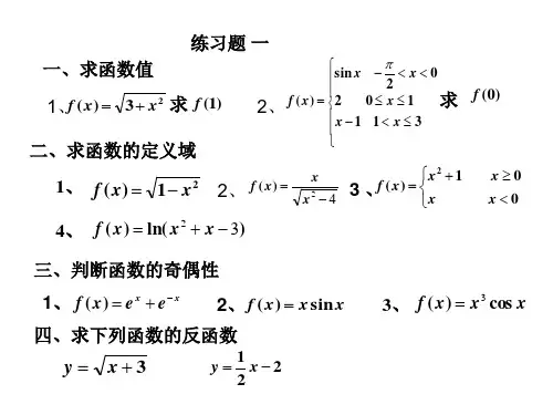 高等数学练习题(函数)
