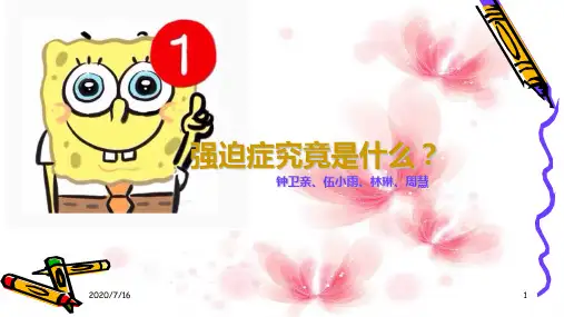 强迫症 心理学PPT课件