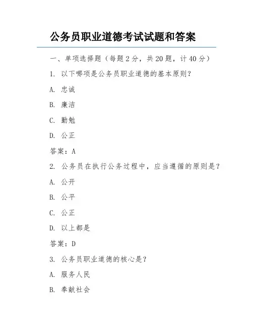 公务员职业道德考试试题和答案