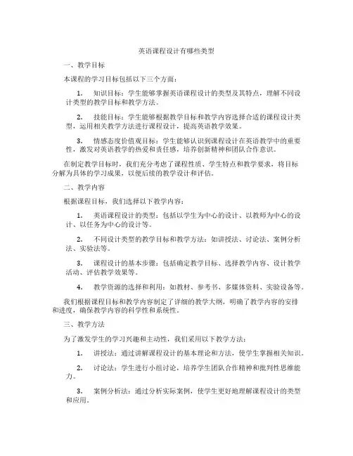 英语课程设计有哪些类型
