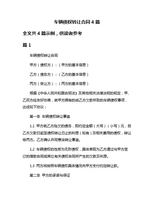 车辆债权转让合同4篇