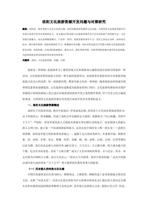洛阳文化旅游资源开发问题与对策研究--大学毕业设计论文