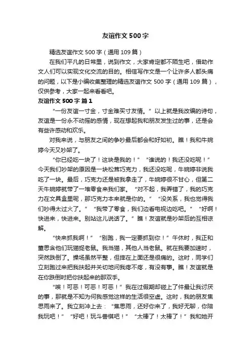 精选友谊作文500字（通用109篇）