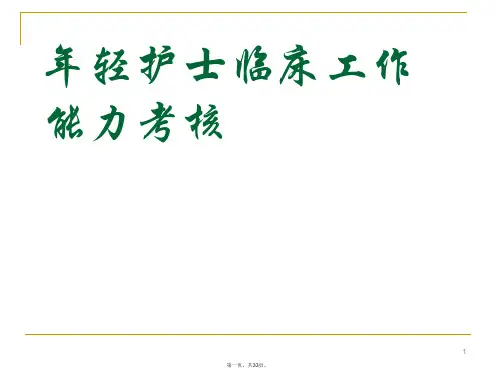 年轻护士临床实践能力考核(1)