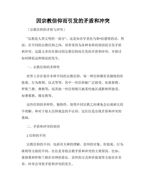 因宗教信仰而引发的矛盾和冲突