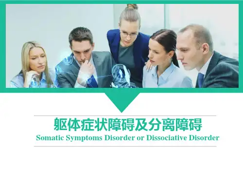 精神病学PPT课件：躯体症状障碍及分离障碍