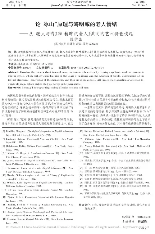 论_冰山_原理与海明威的老人情结_从_老人与海_和_桥畔的老人_共同的艺术特色谈