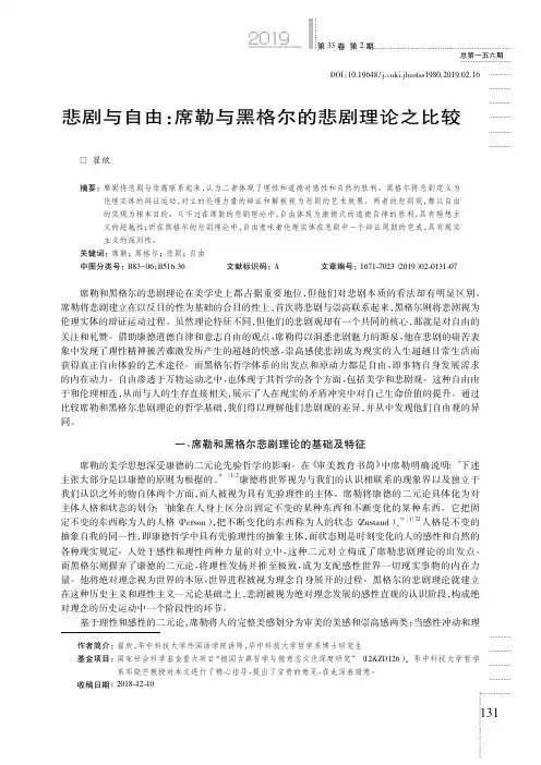 悲剧与自由：席勒与黑格尔的悲剧理论之比较