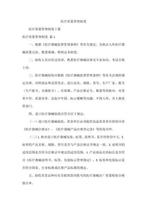 医疗质量管理制度