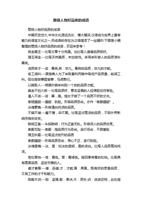 赞扬人物好品质的成语