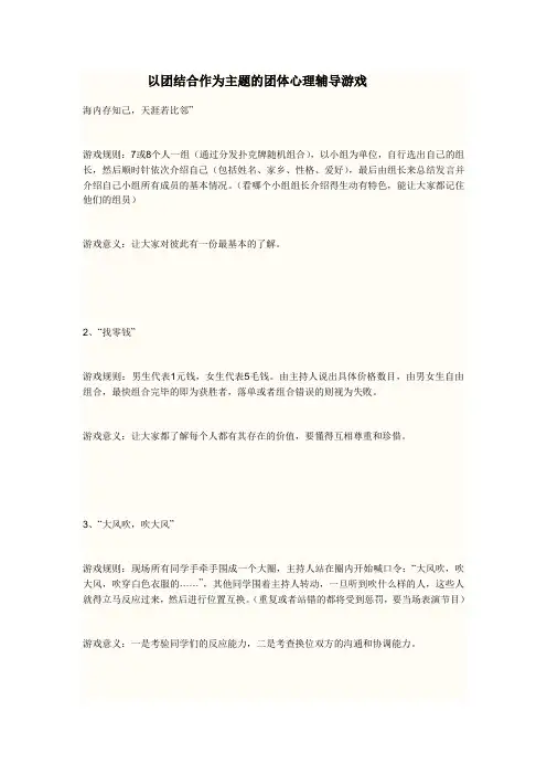 以团结合作为主题的团体心理辅导游戏