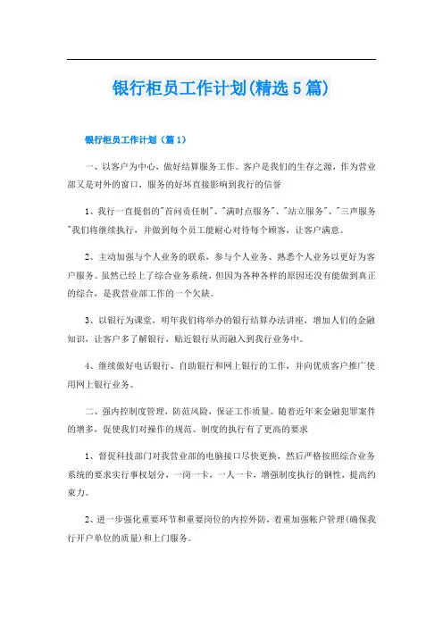 银行柜员工作计划(精选5篇)