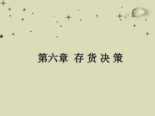 第六章 存货决策