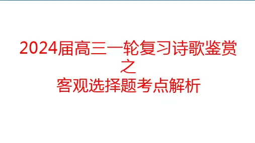 高考语文复习诗歌鉴赏之客观题设误陷阱课件74张
