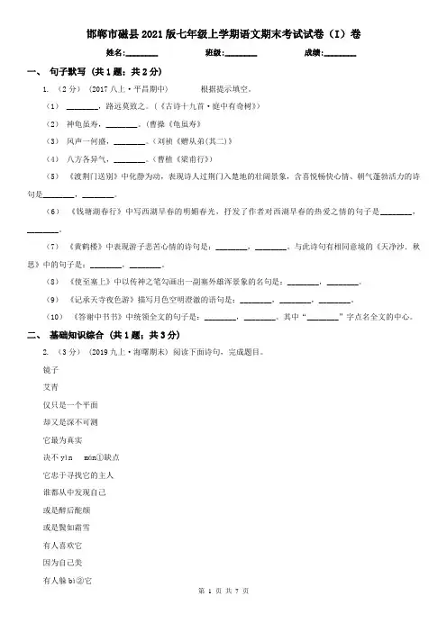 邯郸市磁县2021版七年级上学期语文期末考试试卷(I)卷