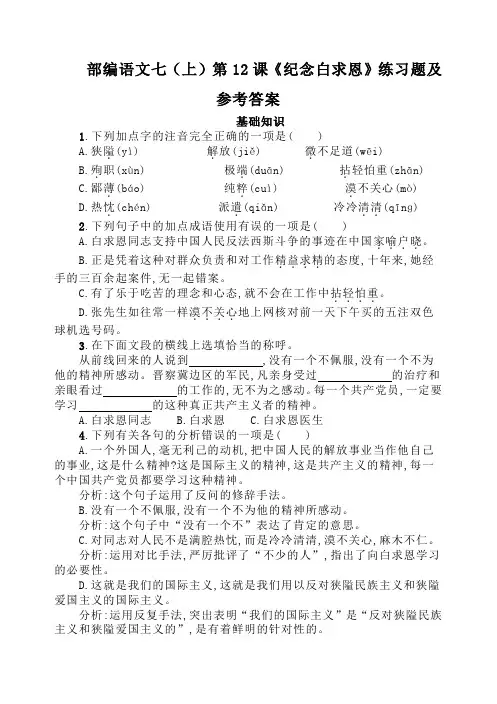 部编语文七(上)第12课《纪念白求恩》练习题及参考答案