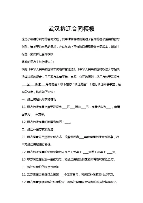 武汉拆迁合同模板