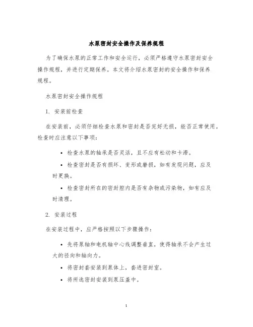 水泵密封安全操作及保养规程