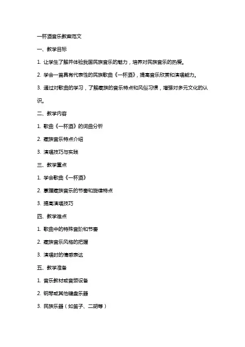 一杯酒音乐教案范文