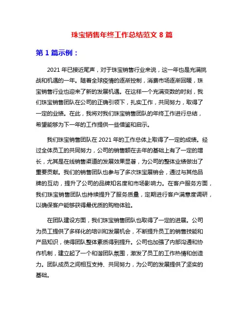 珠宝销售年终工作总结范文8篇