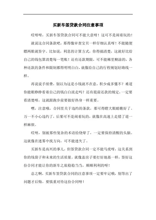 买新车签贷款合同注意事项