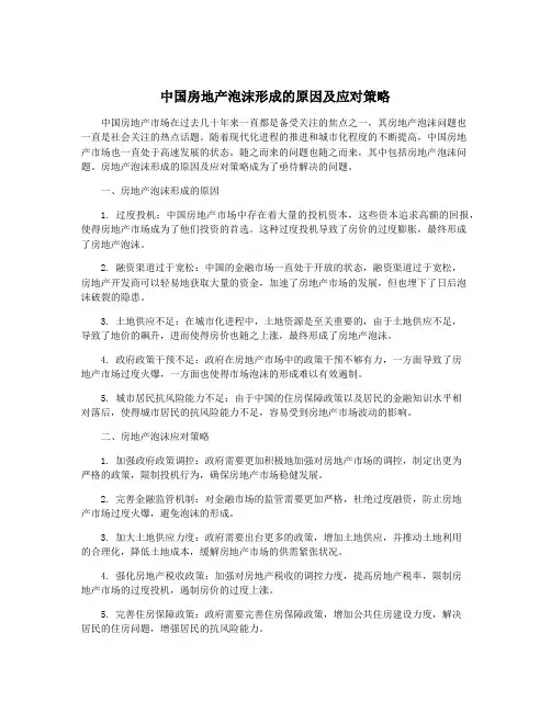 中国房地产泡沫形成的原因及应对策略