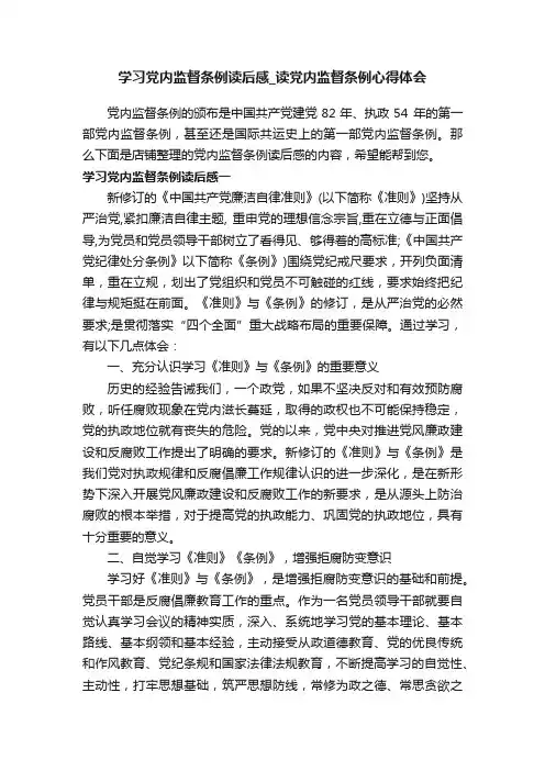学习党内监督条例读后感_读党内监督条例心得体会