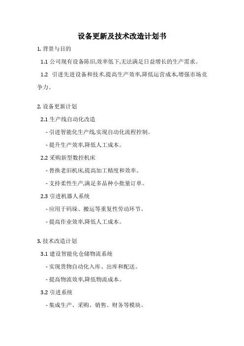 设备更新及技术改造计划书