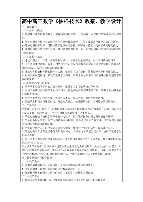 高中高三数学《抽样技术》教案、教学设计