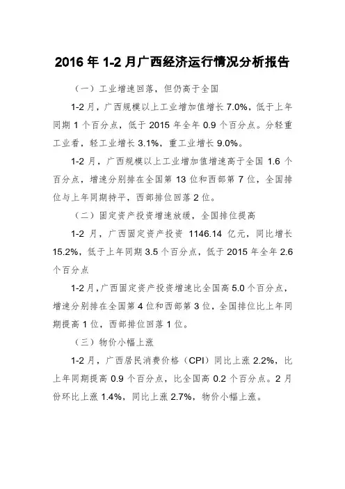 2016年1-2月广西经济运行情况分析报告