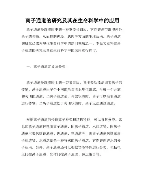 离子通道的研究及其在生命科学中的应用