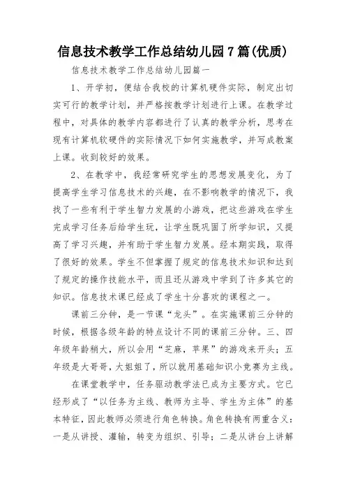 信息技术教学工作总结幼儿园7篇(优质)
