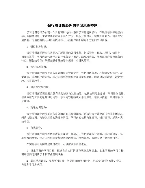 银行培训部经理的学习地图搭建