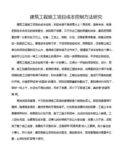 建筑工程施工项目成本控制方法研究
