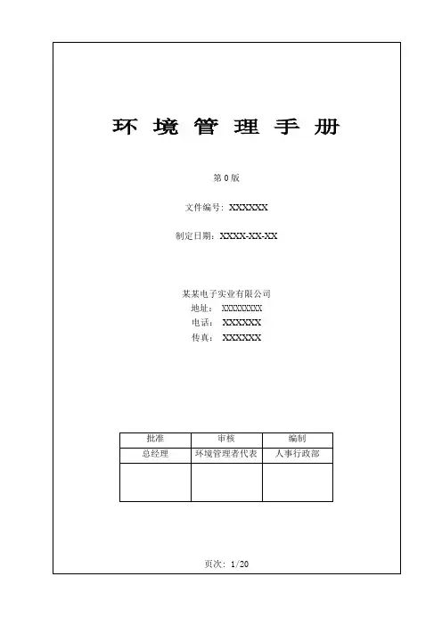 某电子厂环境管理体系文件：环_境_管_理_手_册