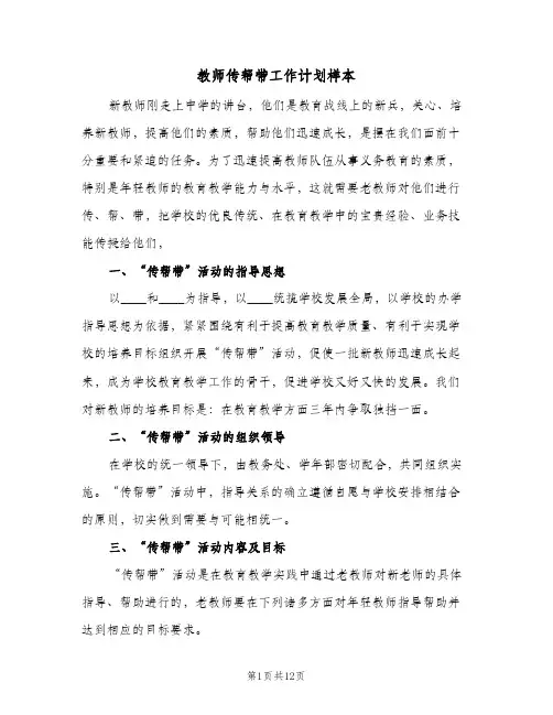 教师传帮带工作计划样本(5篇)