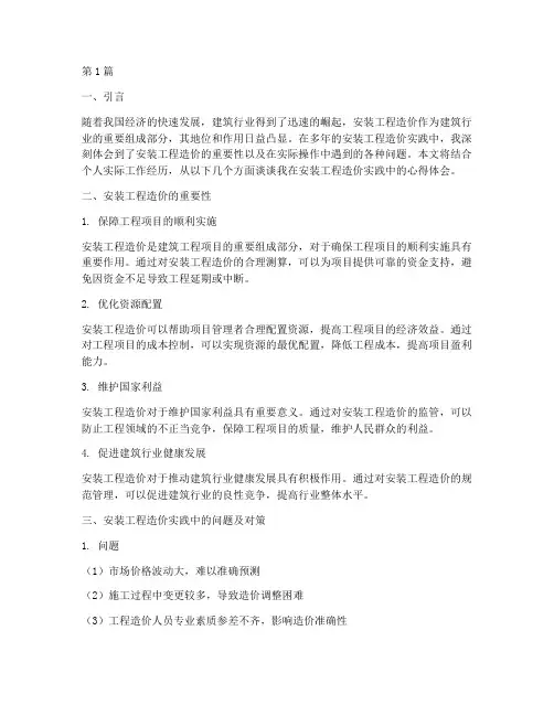 安装工程造价实践心得(3篇)