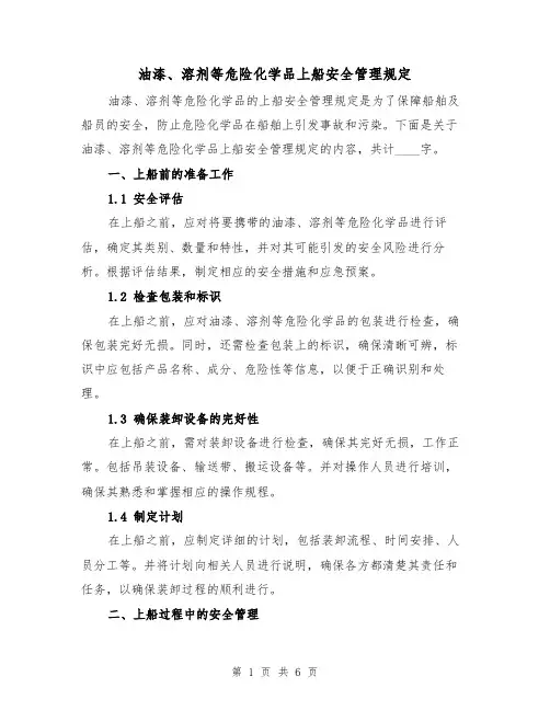 油漆、溶剂等危险化学品上船安全管理规定(三篇)