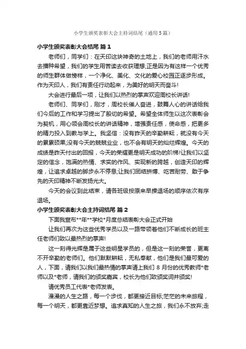 小学生颁奖表彰大会主持词结尾（通用5篇）
