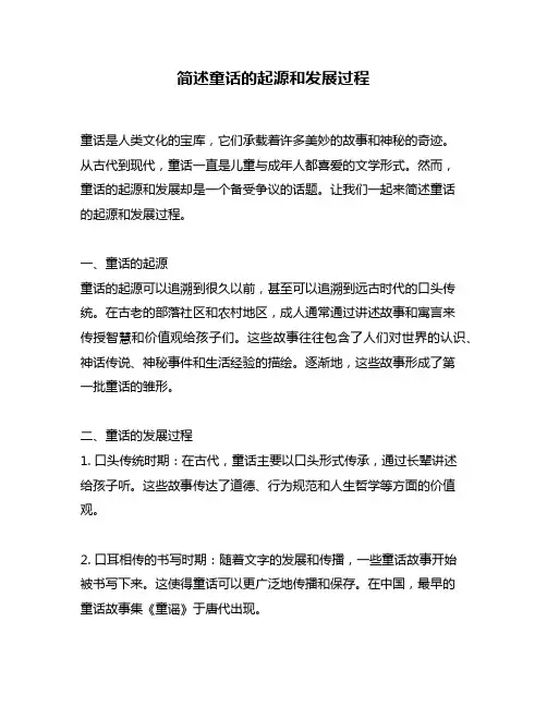 简述童话的起源和发展过程
