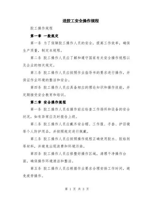 送胶工安全操作规程