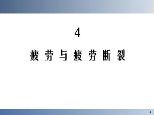 疲劳与疲劳断裂