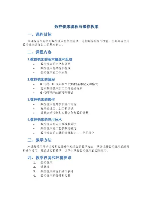 数控铣床编程与操作教案