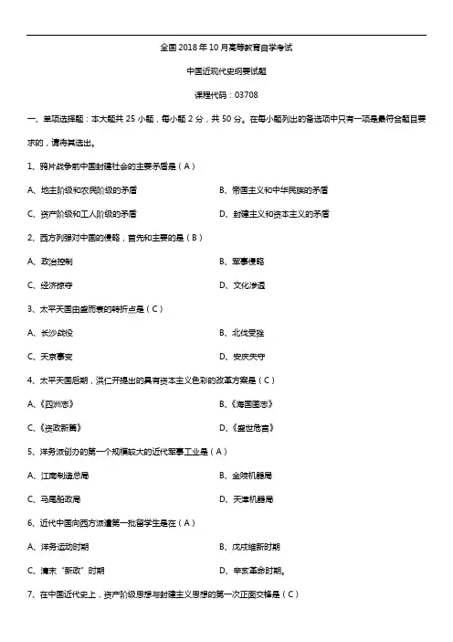 全国2018年10月自考03708中国近现代史纲要试题及答案