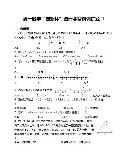 初一创新杯数学邀请赛模拟试题集锦(5套)